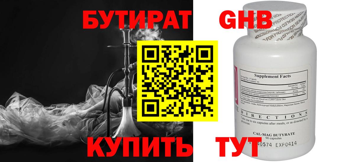 БУТИРАТ 1.4BDO Евпатория